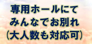 専用ホールにてご家族様だけの最後のお別れ(大人数も対応可)福井ペット葬儀社